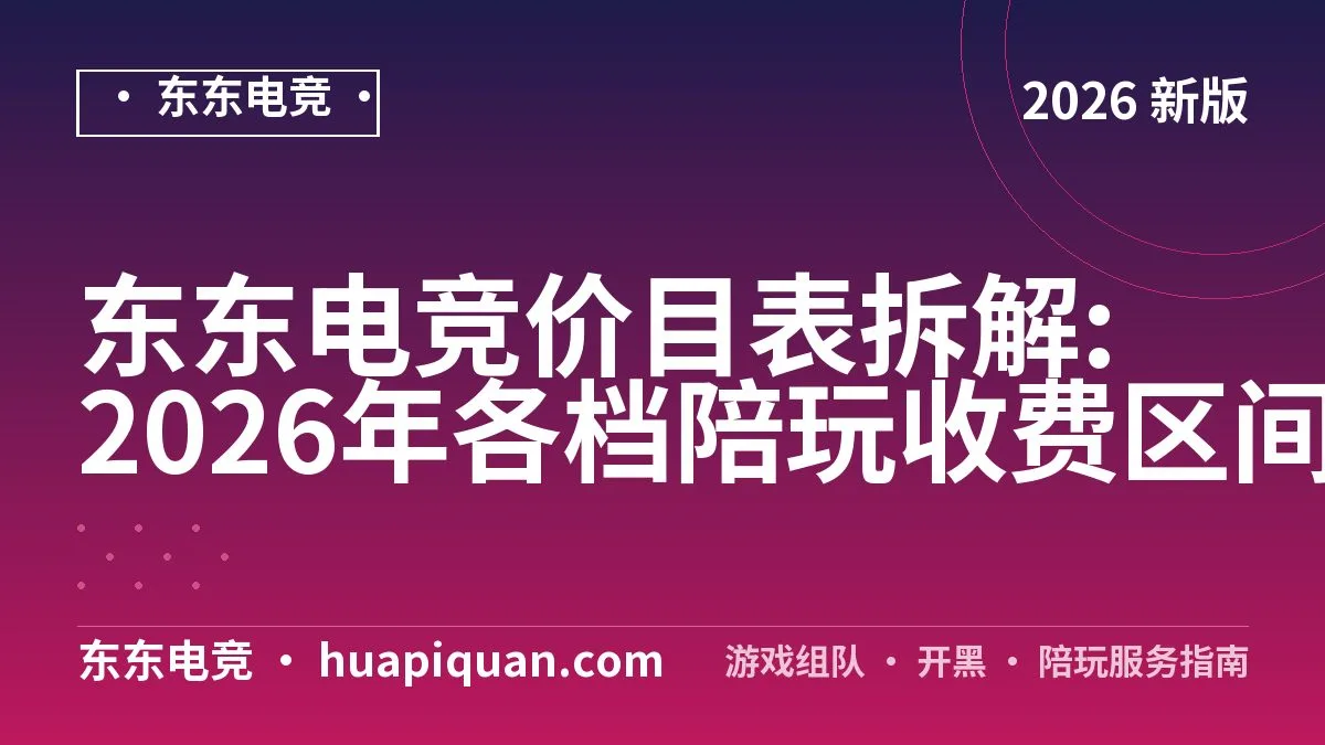 东东电竞价目表拆解:2026年各档陪玩收费区间对比