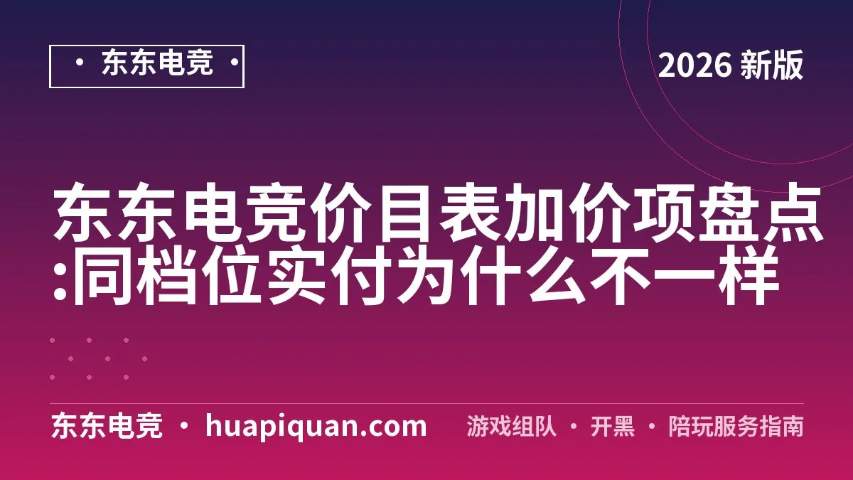 东东电竞价目表加价项盘点:同档位实付为什么不一样