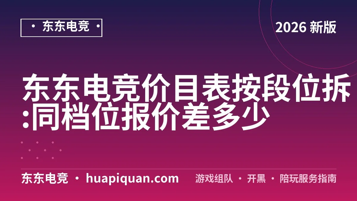 东东电竞价目表按段位拆:同档位报价差多少