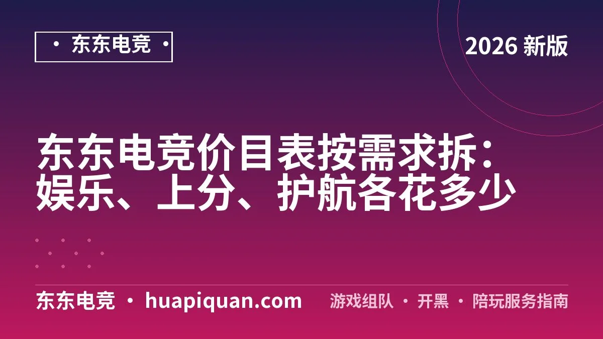 东东电竞价目表按需求拆:娱乐、上分、护航各花多少
