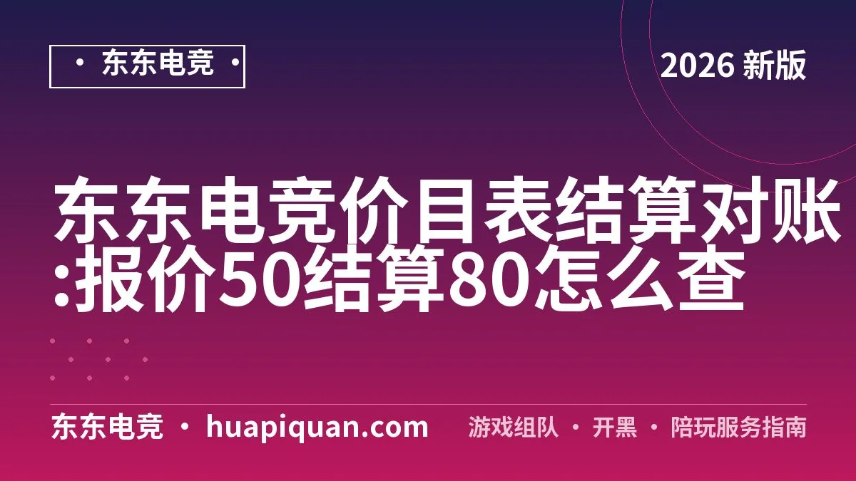 东东电竞价目表结算对账:报价50结算80怎么查