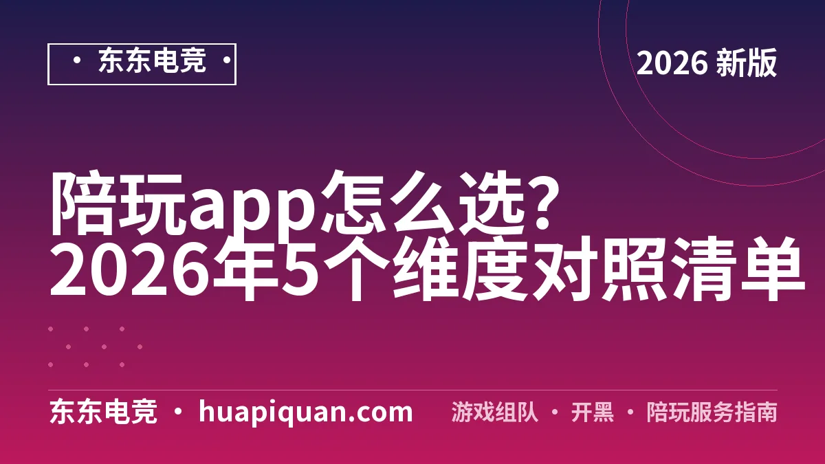 陪玩app怎么选?2026年5个维度对照清单
