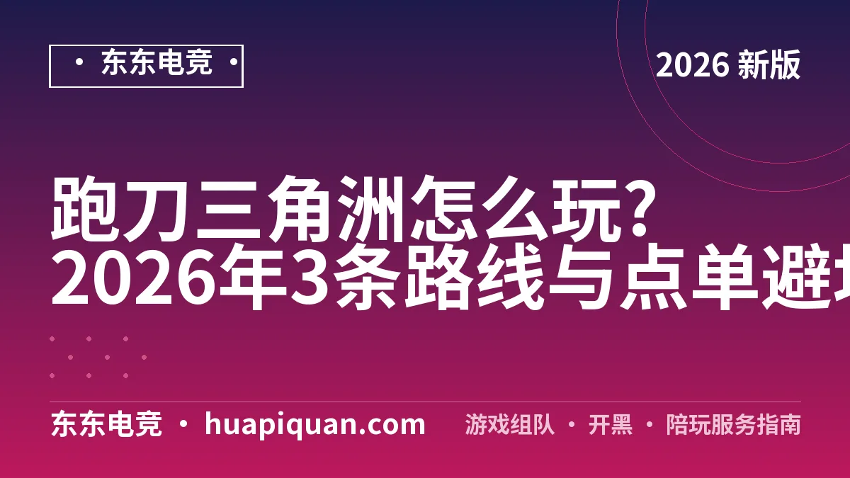 跑刀三角洲怎么玩?2026年3条路线与点单避坑