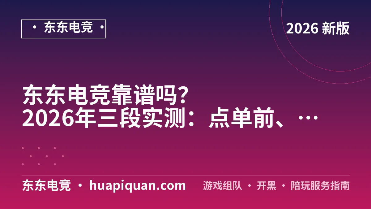 东东电竞靠谱吗?2026年三段实测:点单前、开打中、结算后