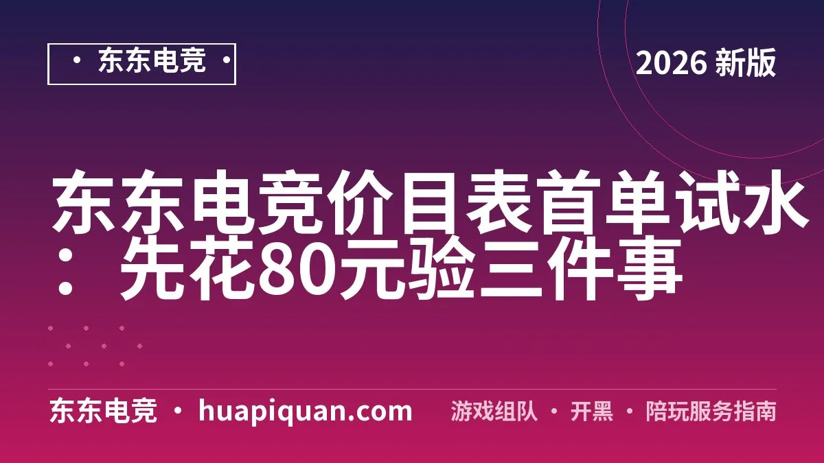 东东电竞价目表首单试水:先花80元验三件事