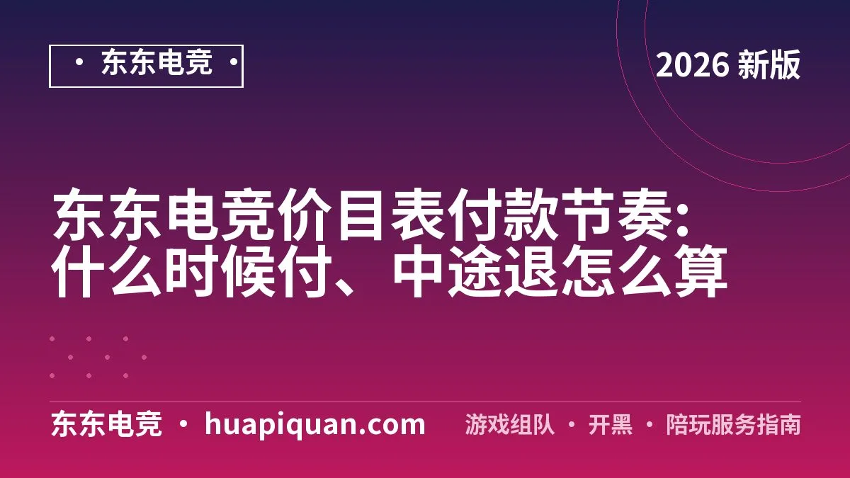 东东电竞价目表付款节奏:什么时候付、中途退怎么算