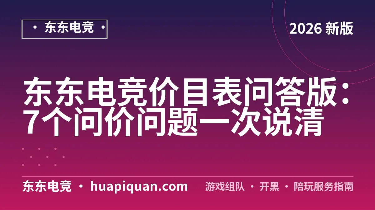 东东电竞价目表问答版:7个问价问题一次说清