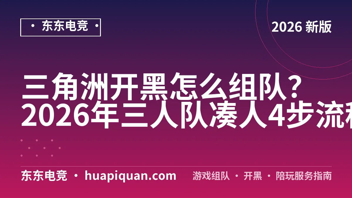 三角洲开黑怎么组队?2026年三人队凑人4步流程