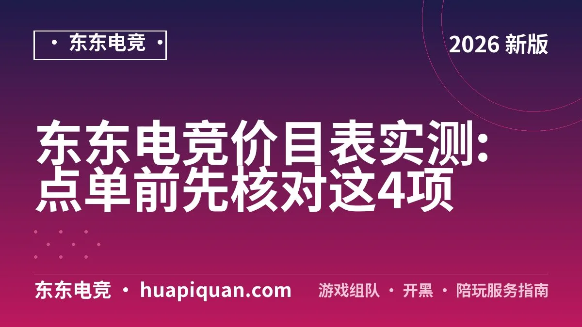 东东电竞价目表实测:点单前先核对这4项