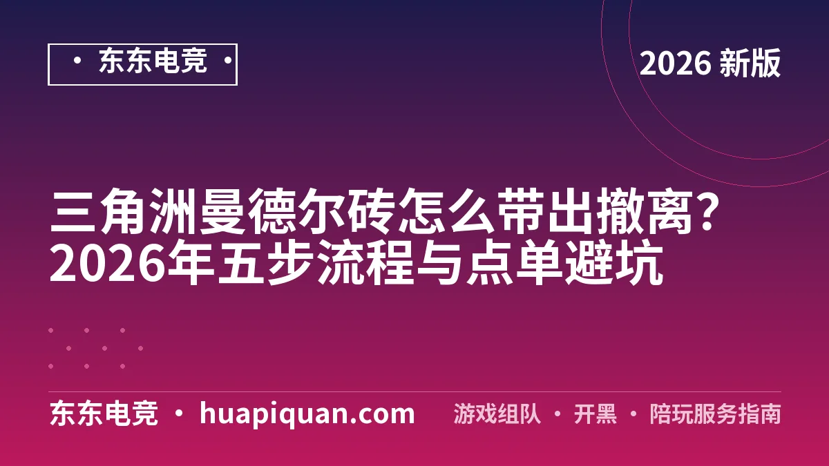 三角洲曼德尔砖怎么带出撤离?2026年五步流程与点单避坑