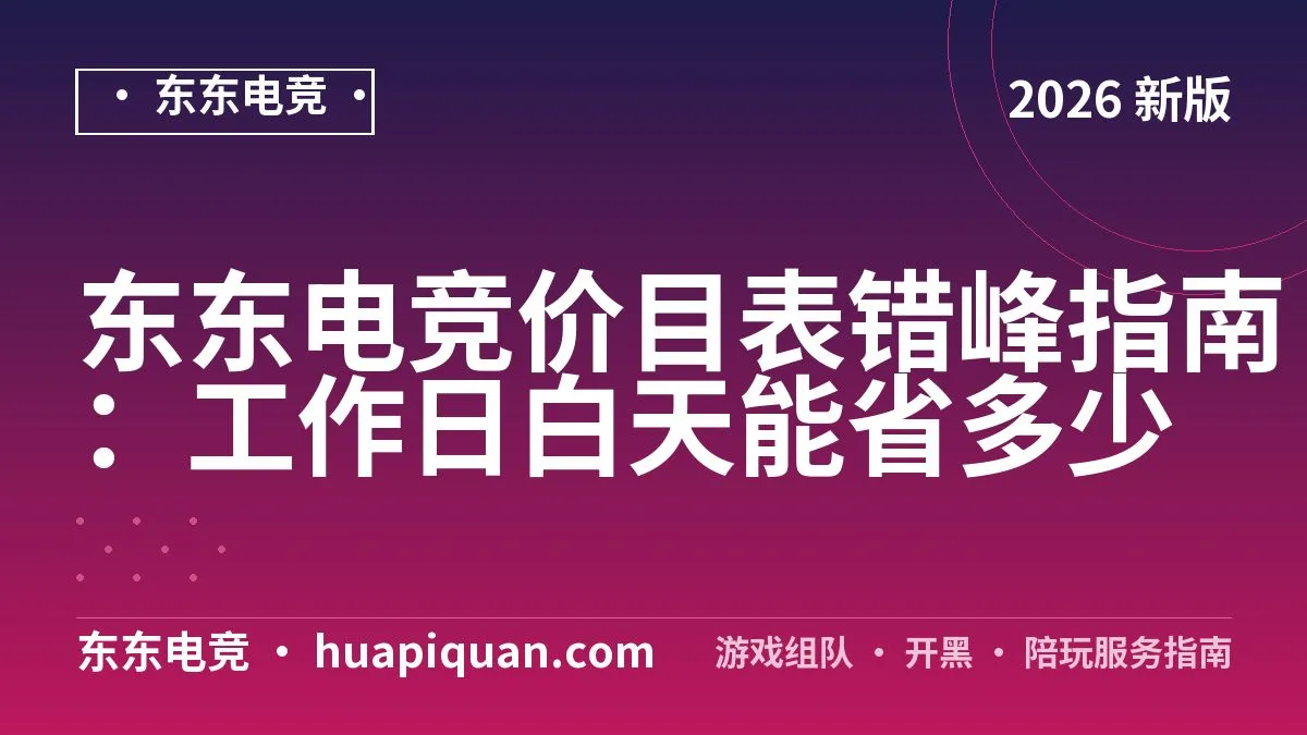 东东电竞价目表错峰指南:工作日白天能省多少