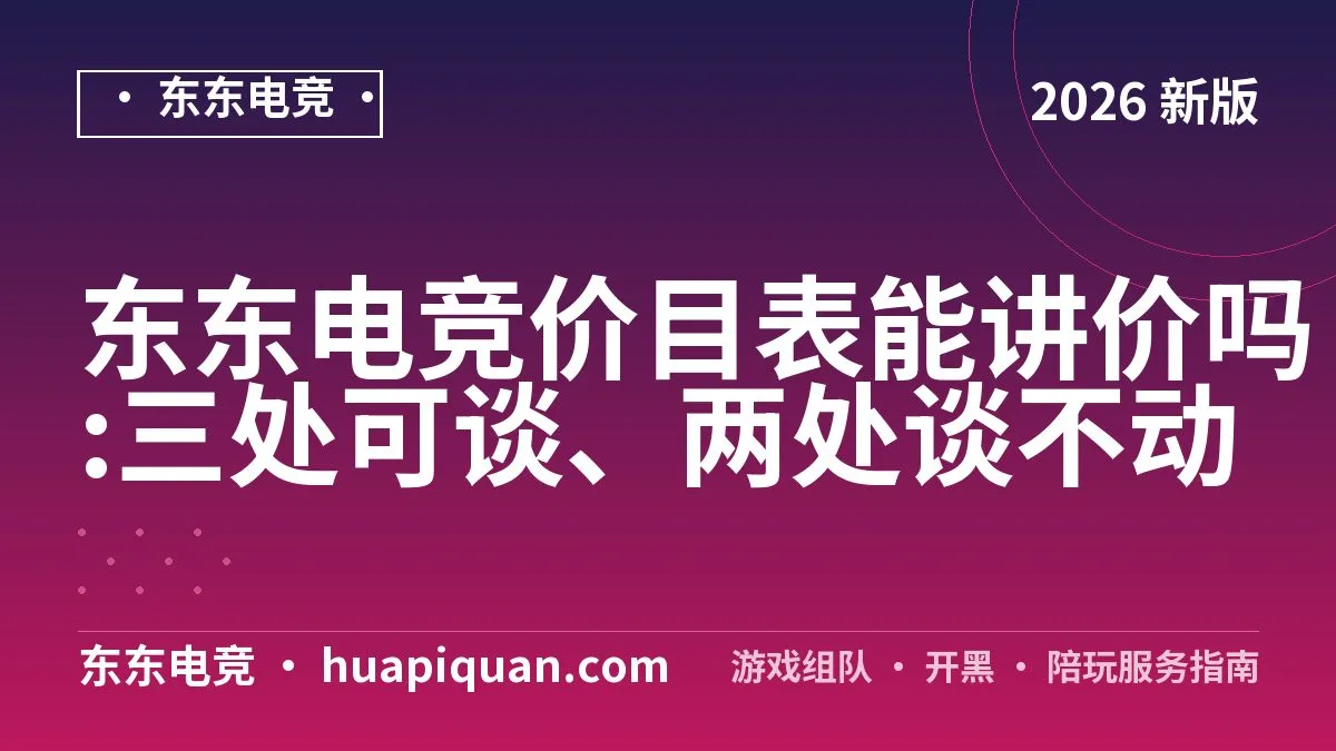 东东电竞价目表能讲价吗:三处可谈、两处谈不动