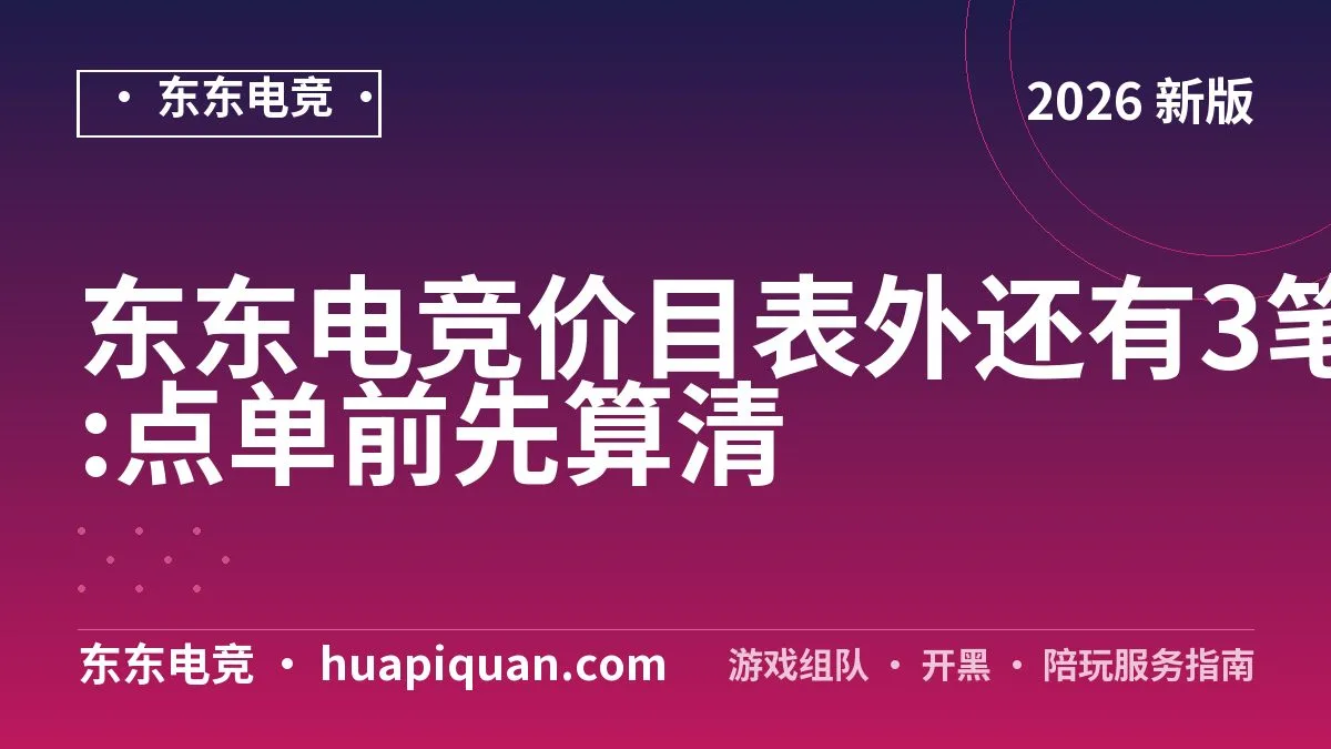 东东电竞价目表外还有3笔钱:点单前先算清