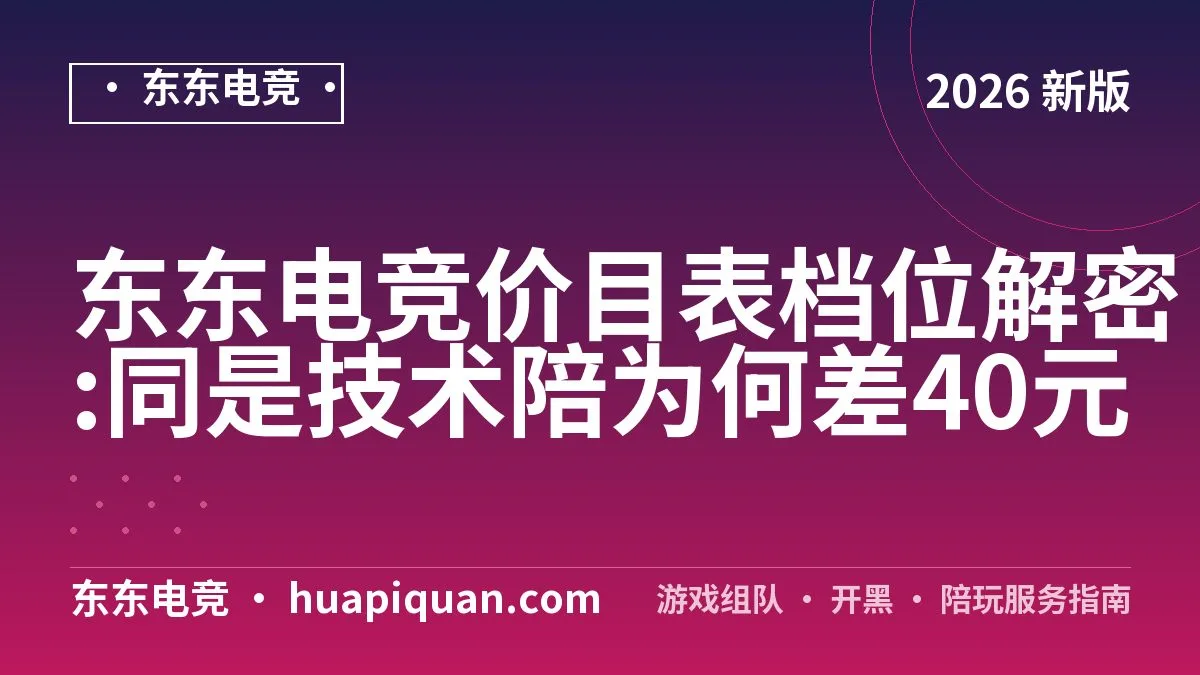 东东电竞价目表档位解密:同是技术陪为何差40元