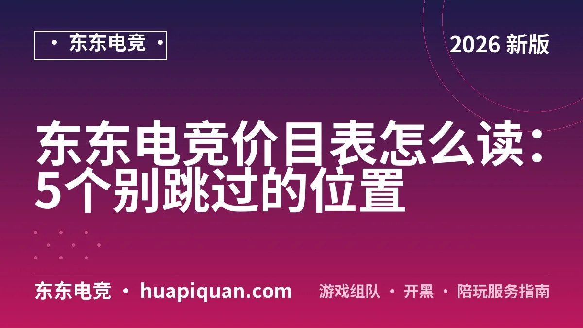 东东电竞价目表怎么读:5个别跳过的位置