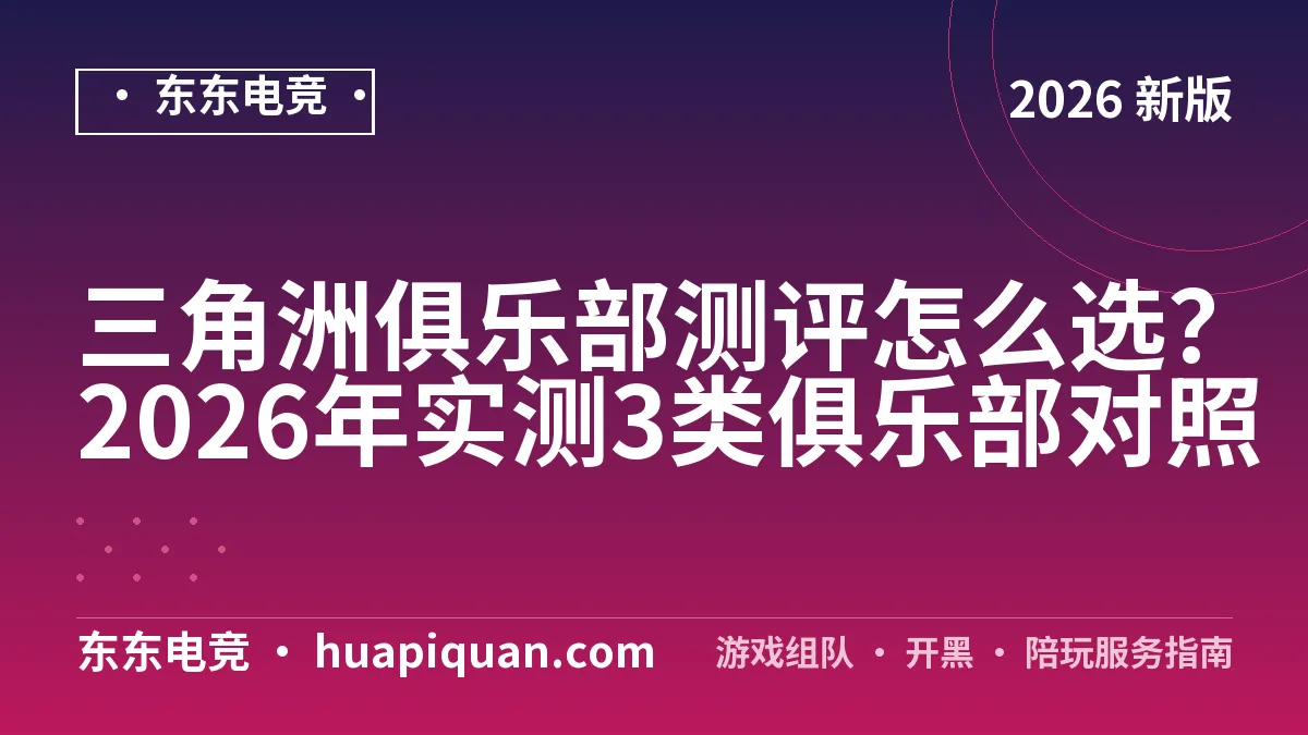 三角洲俱乐部测评怎么选?2026年实测3类俱乐部对照
