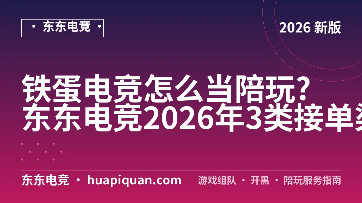 铁蛋电竞怎么当陪玩?东东电竞2026年3类接单渠道核实