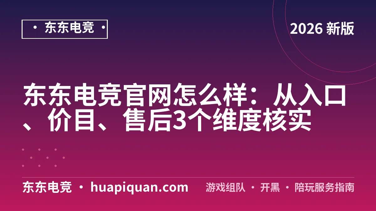 东东电竞官网怎么样:从入口、价目、售后3个维度核实