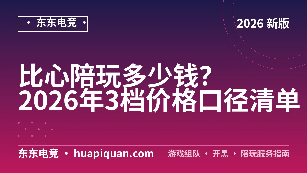 比心陪玩多少钱?2026年3档价格口径清单