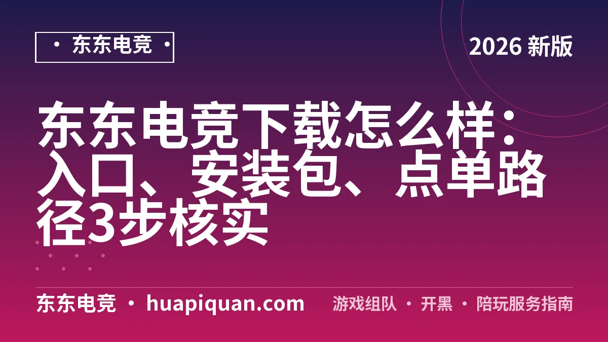 东东电竞下载怎么样:入口、安装包、点单路径3步核实