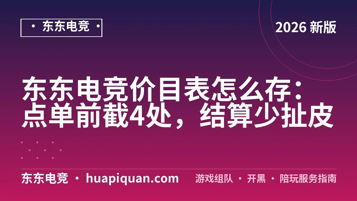 东东电竞价目表怎么存:点单前截4处,结算少扯皮