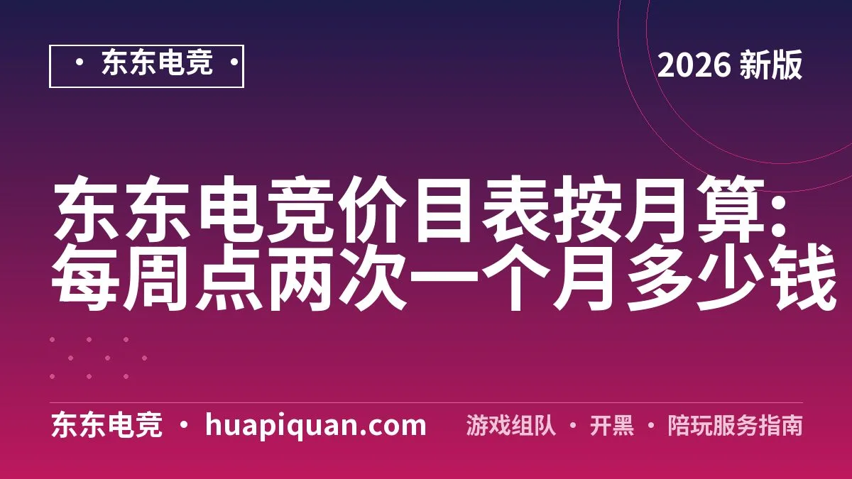 东东电竞价目表按月算:每周点两次一个月多少钱
