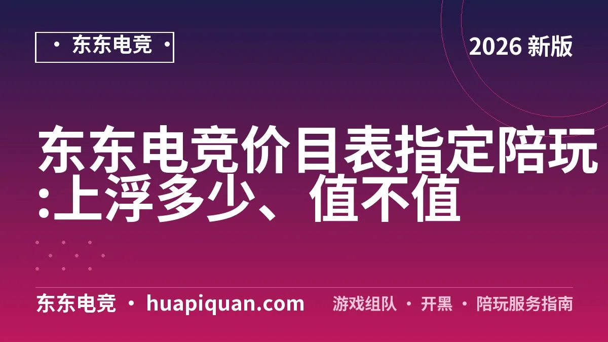 东东电竞价目表指定陪玩:上浮多少、值不值