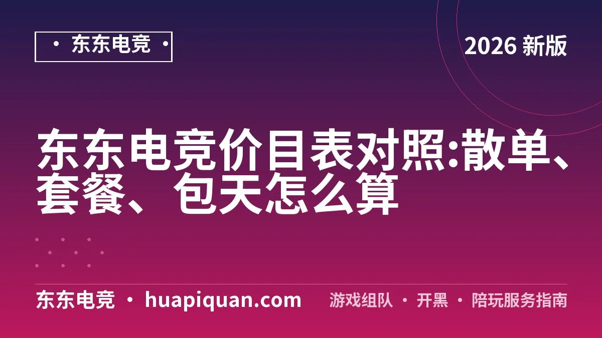 东东电竞价目表对照:散单、套餐、包天怎么算