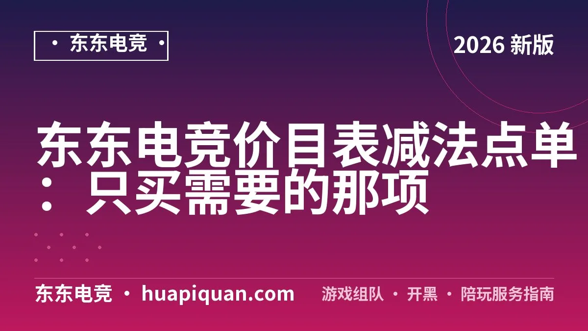 东东电竞价目表减法点单:只买需要的那项