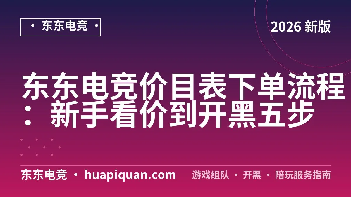 东东电竞价目表下单流程:新手看价到开黑五步