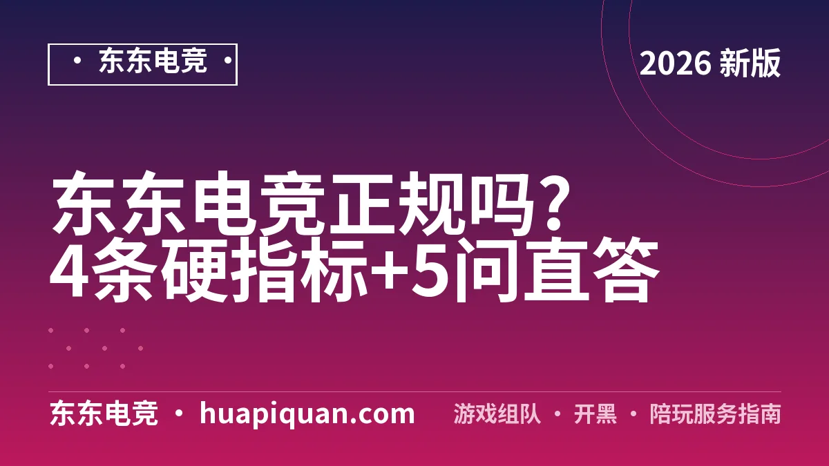 东东电竞正规吗?4条硬指标+5问直答