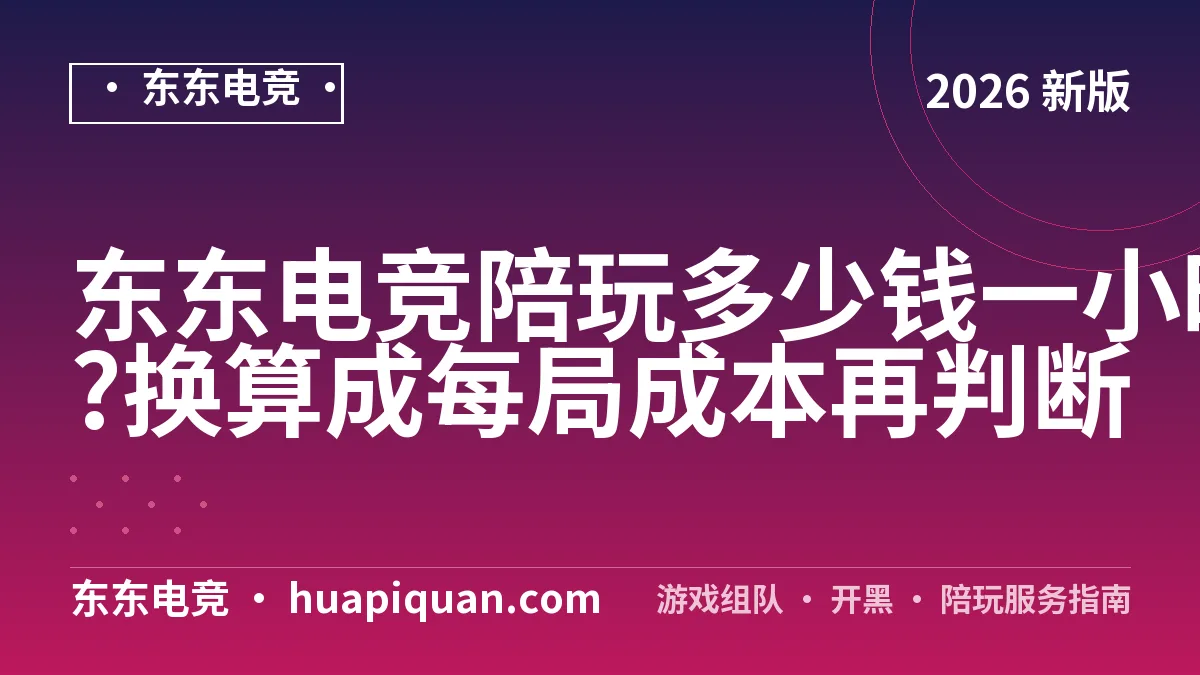 东东电竞陪玩多少钱一小时?换算成每局成本再判断