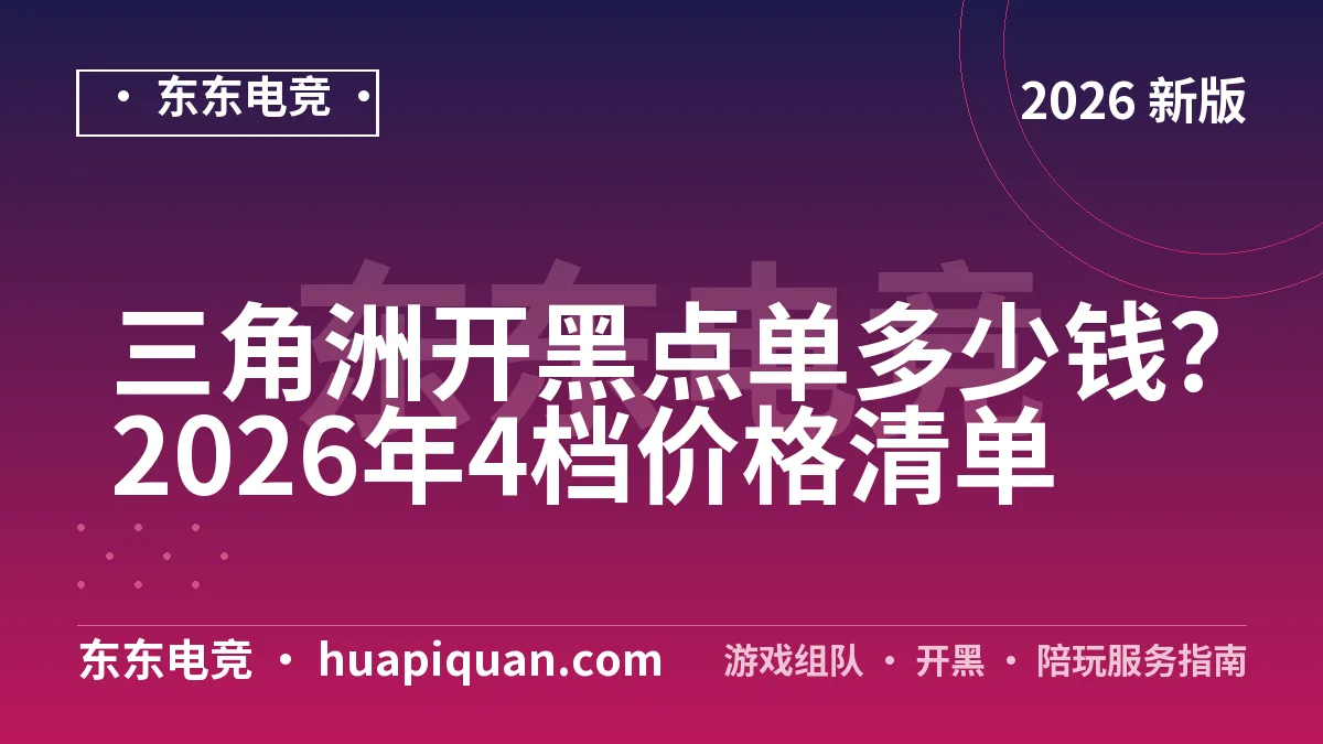 三角洲开黑点单多少钱?2026年4档价格清单