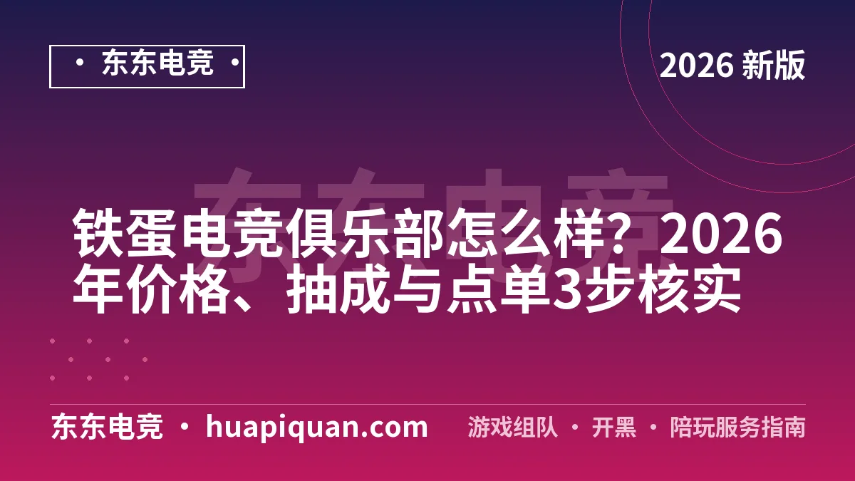 铁蛋电竞俱乐部怎么样?2026年价格、抽成与点单3步核实
