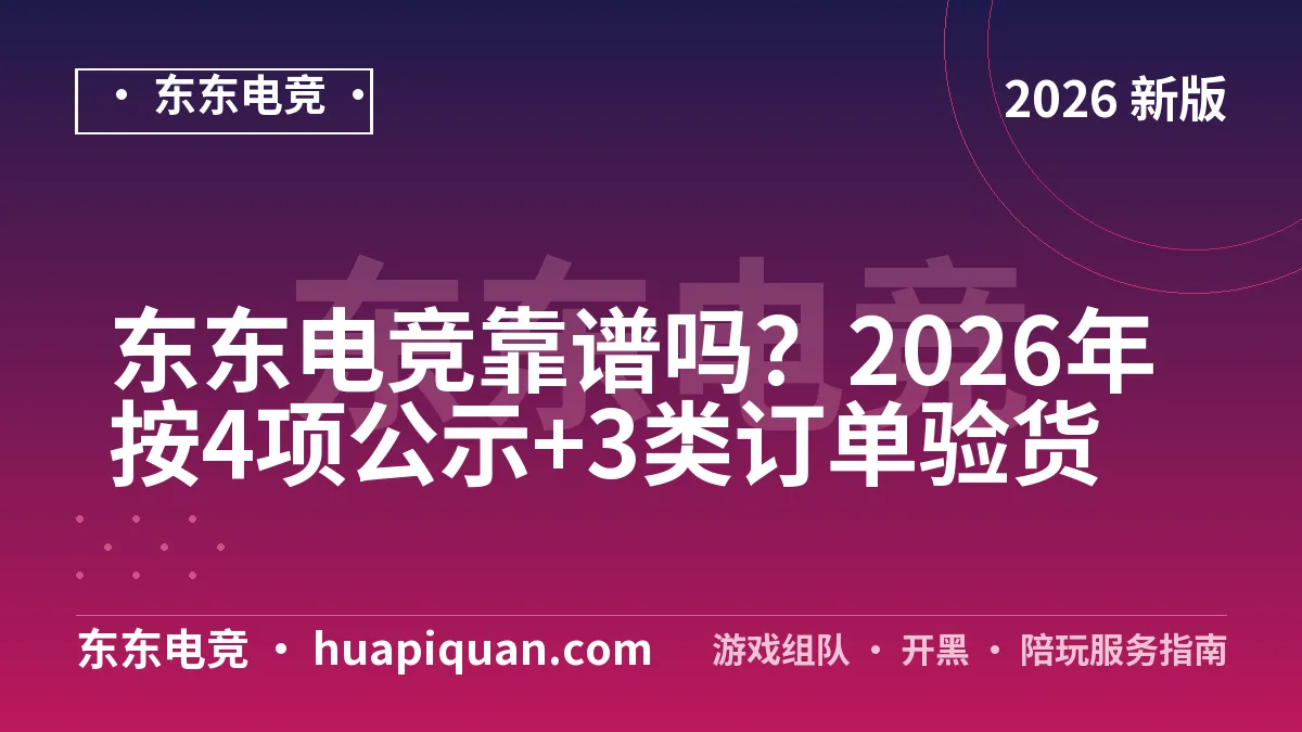 东东电竞靠谱吗?2026年按4项公示+3类订单验货