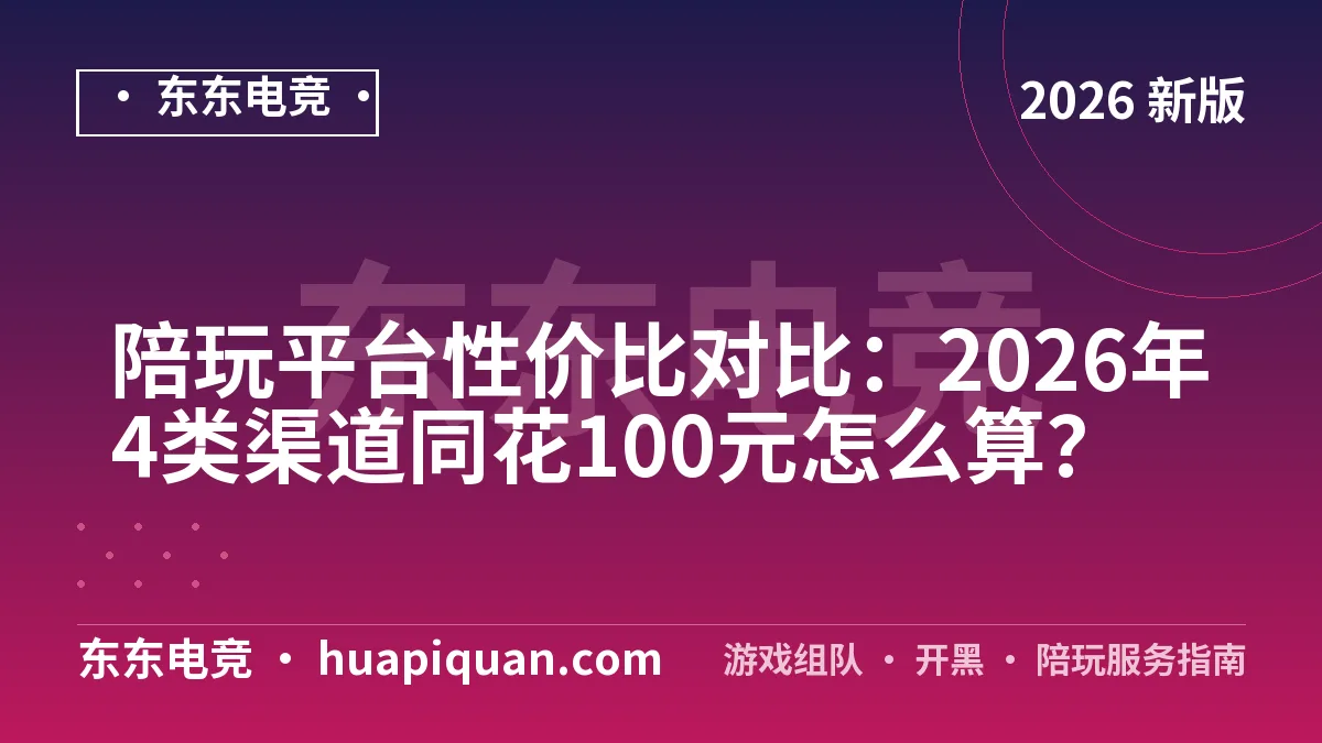 陪玩平台性价比对比:2026年4类渠道同花100元怎么算?