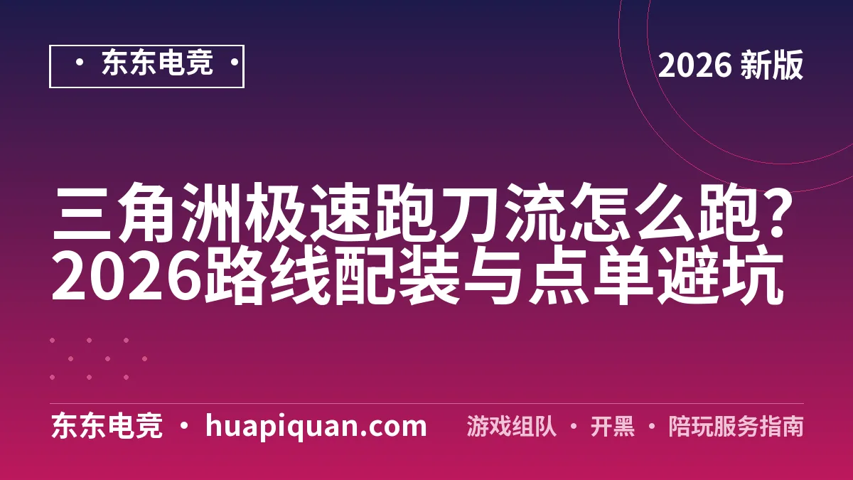三角洲极速跑刀流怎么跑?2026路线配装与点单避坑