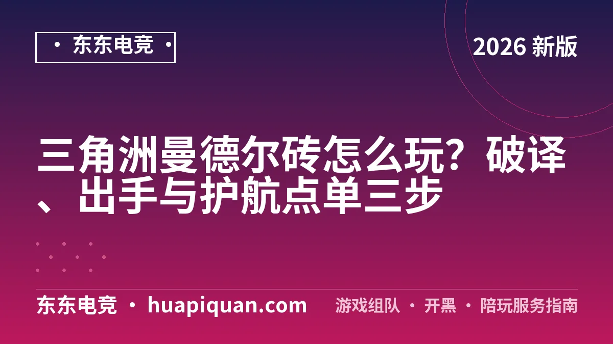 三角洲曼德尔砖怎么玩？破译、出手与护航点单三步