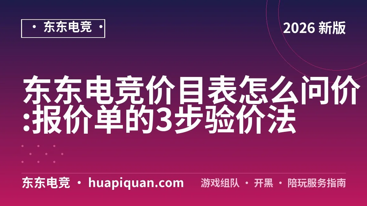 东东电竞价目表怎么问价:报价单的3步验价法