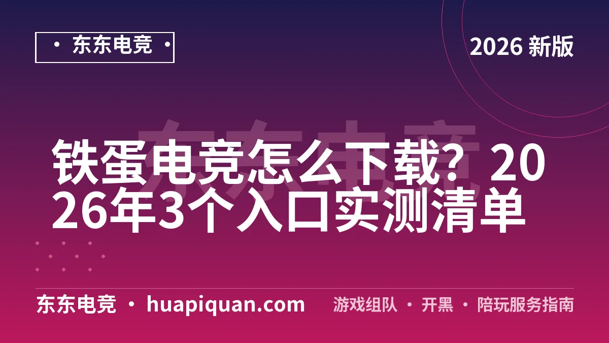 铁蛋电竞怎么下载?2026年3个入口实测清单