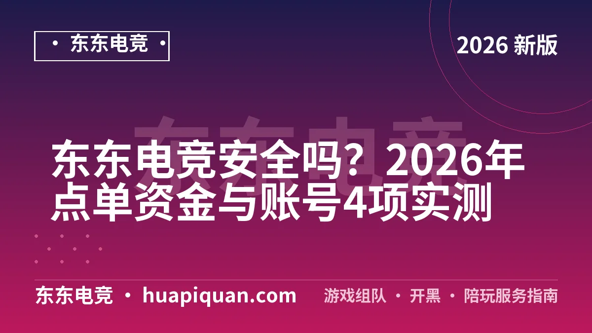 东东电竞安全吗?2026年点单资金与账号4项实测