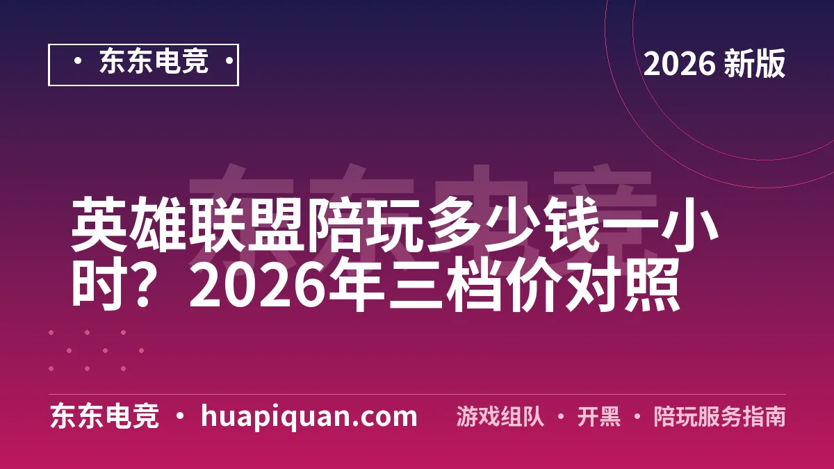 英雄联盟陪玩多少钱一小时？2026年三档价对照
