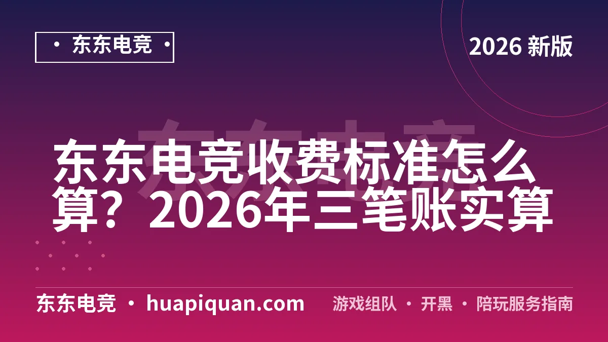 东东电竞收费标准怎么算？2026年三笔账实算