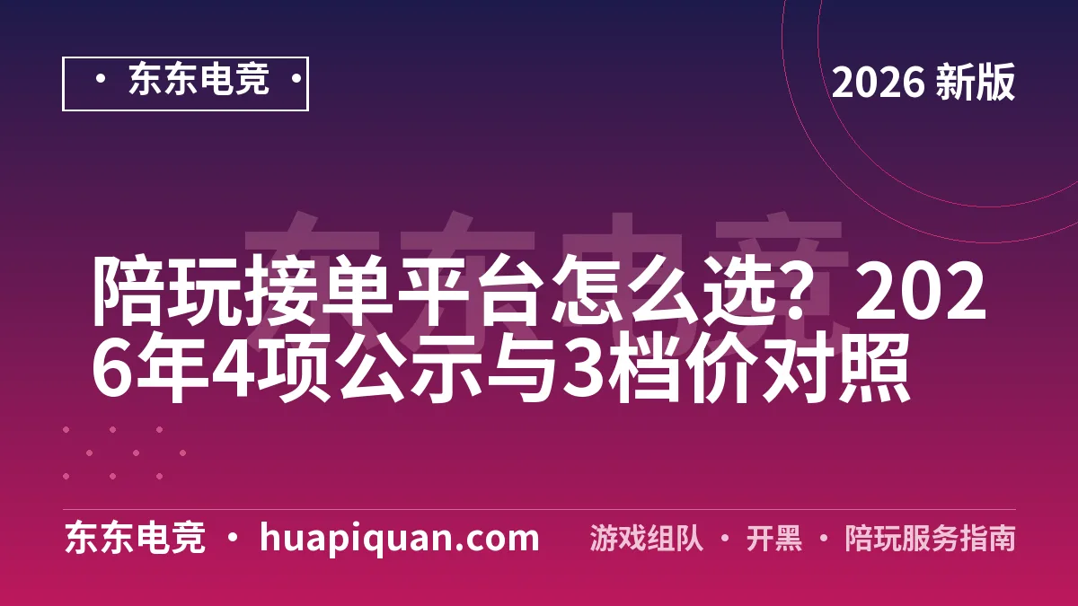 陪玩接单平台怎么选？2026年4项公示与3档价对照