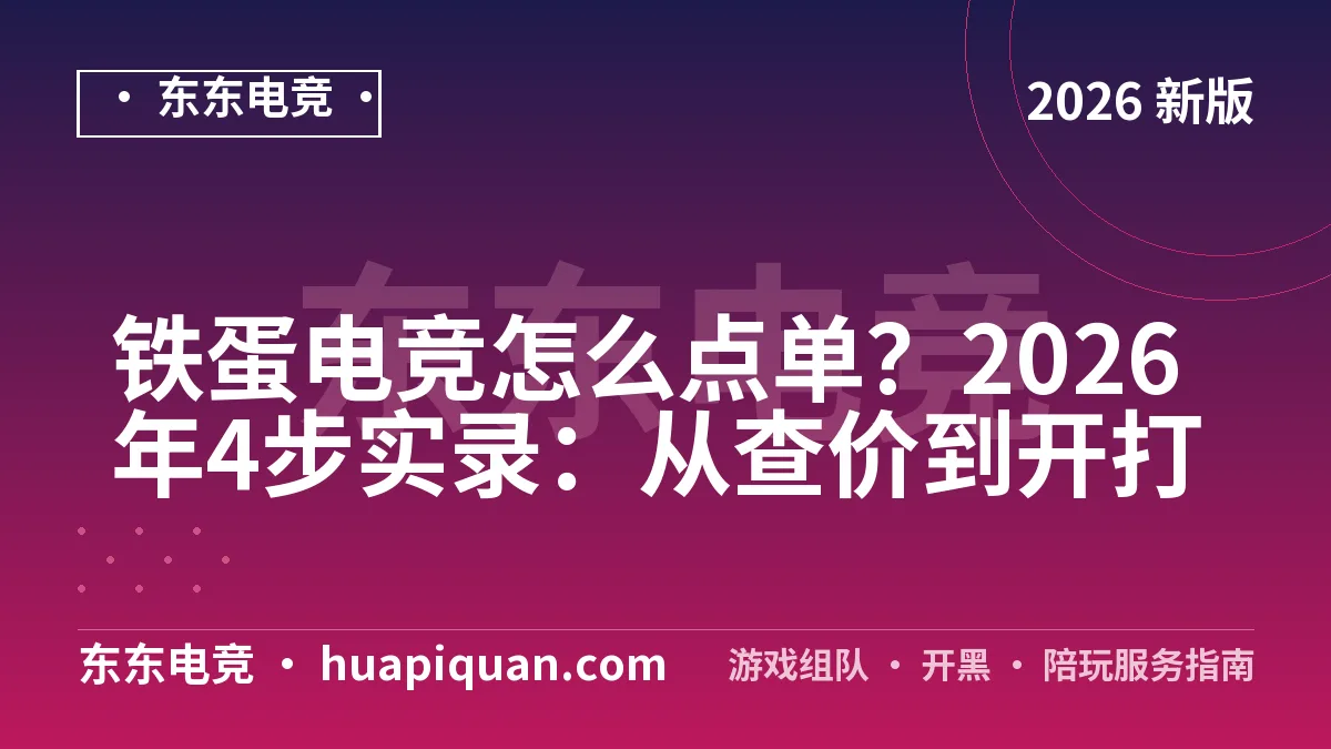 铁蛋电竞怎么点单?2026年4步实录:从查价到开打