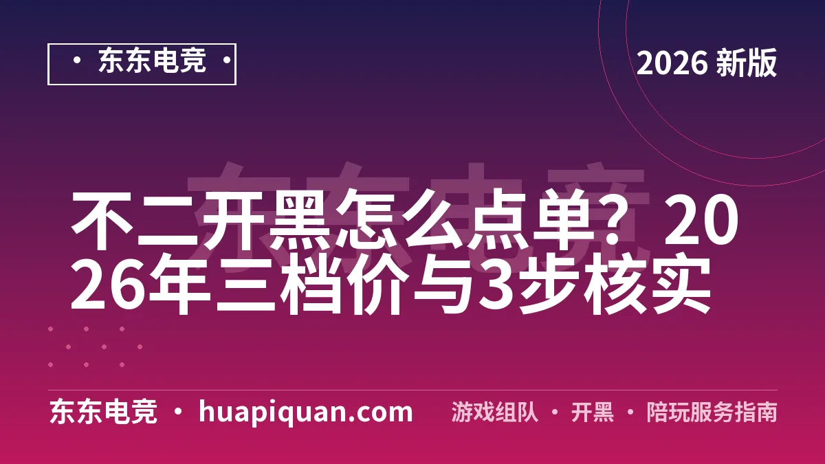 不二开黑怎么点单?2026年三档价与3步核实