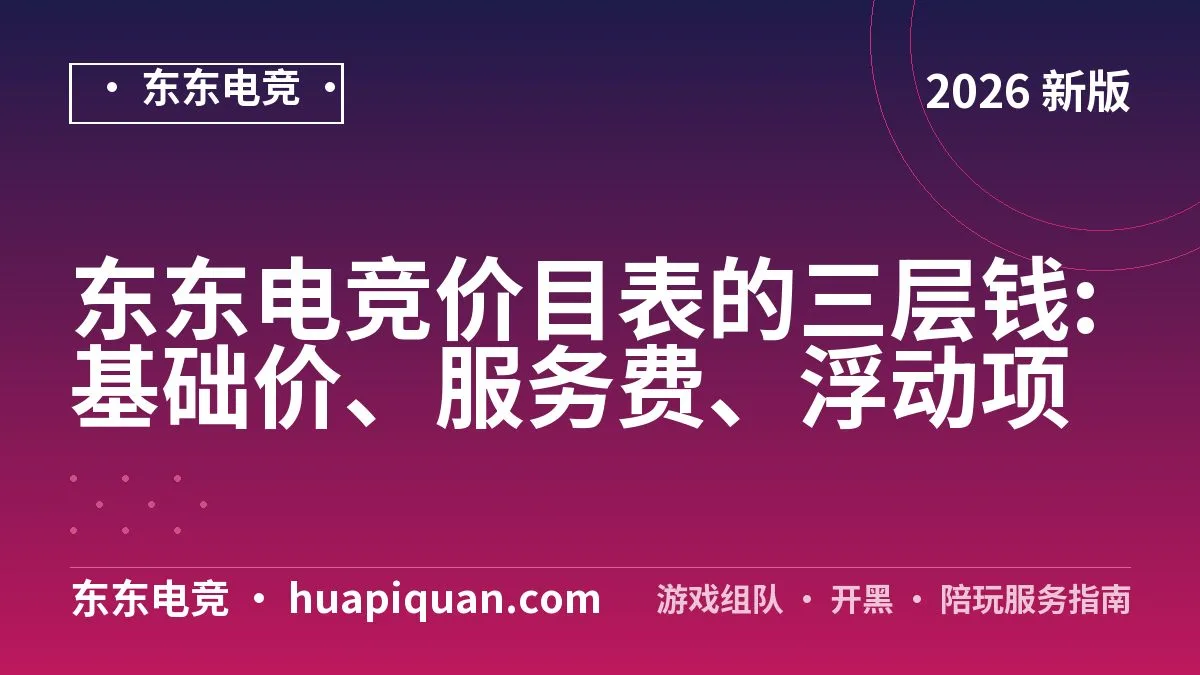 东东电竞价目表的三层钱:基础价、服务费、浮动项