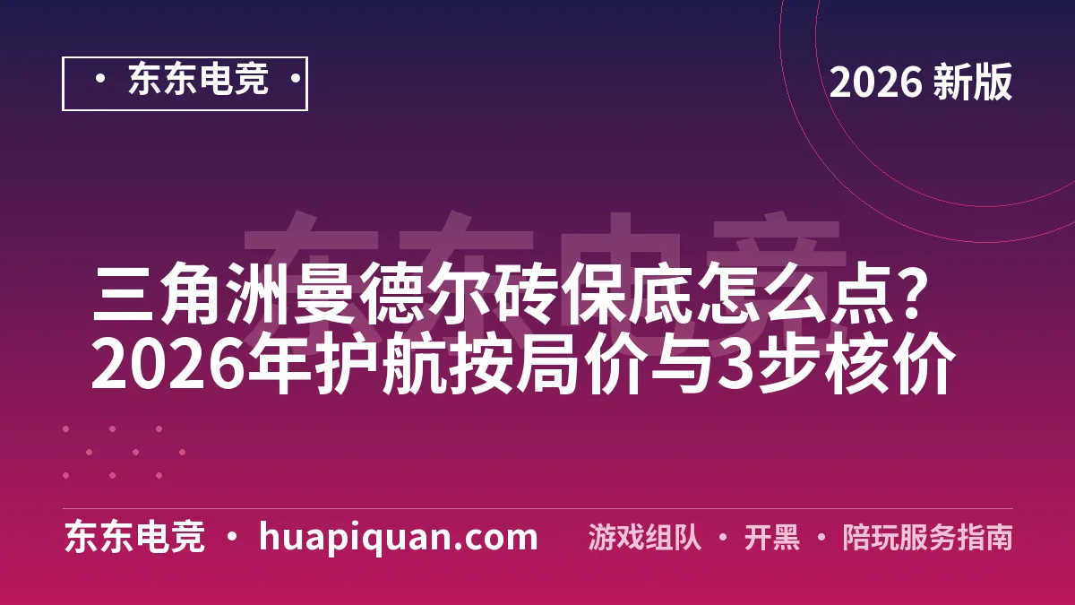三角洲曼德尔砖保底怎么点？2026年护航按局价与3步核价