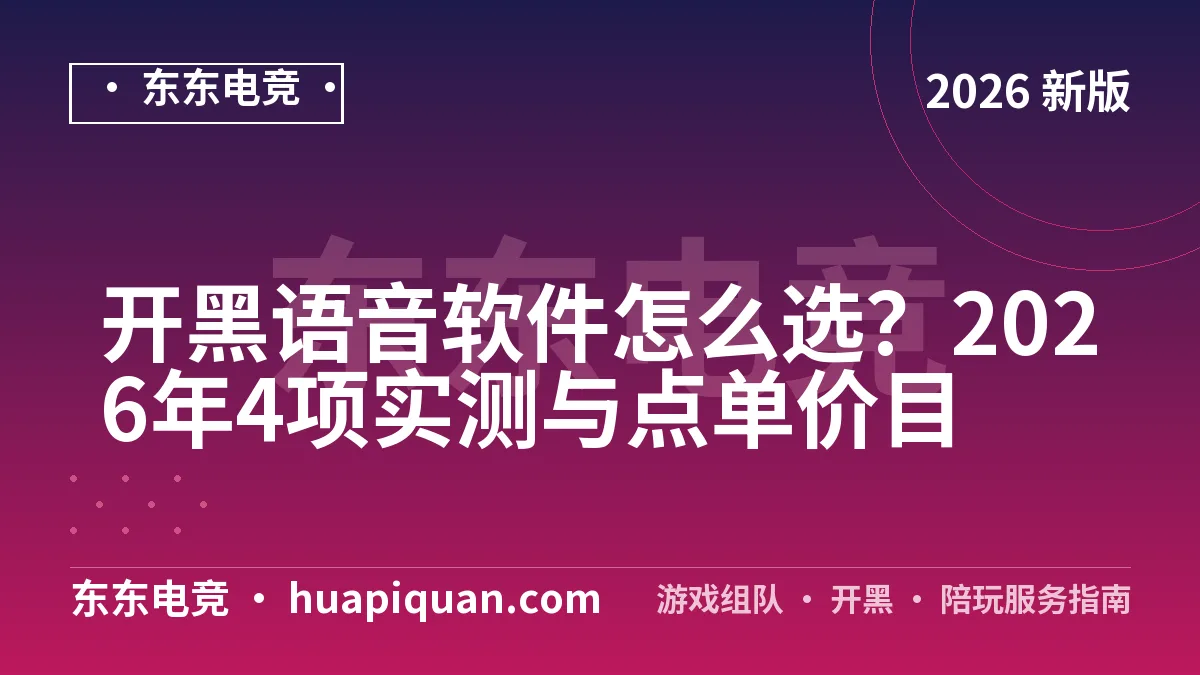 开黑语音软件怎么选?2026年4项实测与点单价目