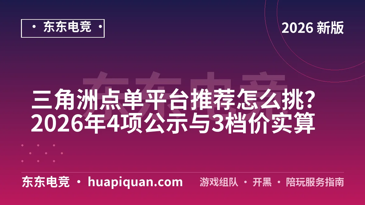 三角洲点单平台推荐怎么挑?2026年4项公示与3档价实算